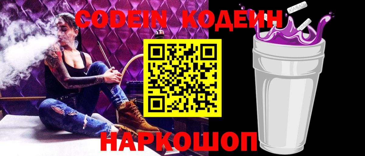 Старая Русса  Кодеиновый сироп Lean напиток Lean (лин)  Вход с VPN  Кодеин Purple Drank 